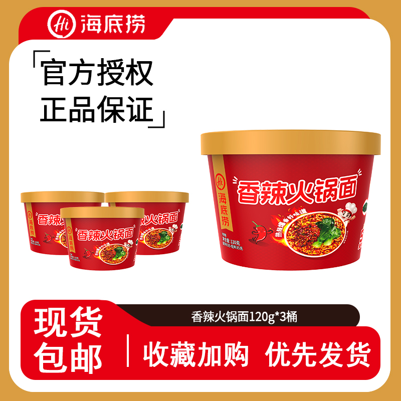 海底捞桶装120g*3盒香辣火锅面方便面冲泡面加班追剧【bbnc】
