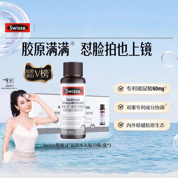 Swisse斯维诗胶原水光瓶胶原蛋白肽口服液专利玻尿酸烟酰胺虾青素