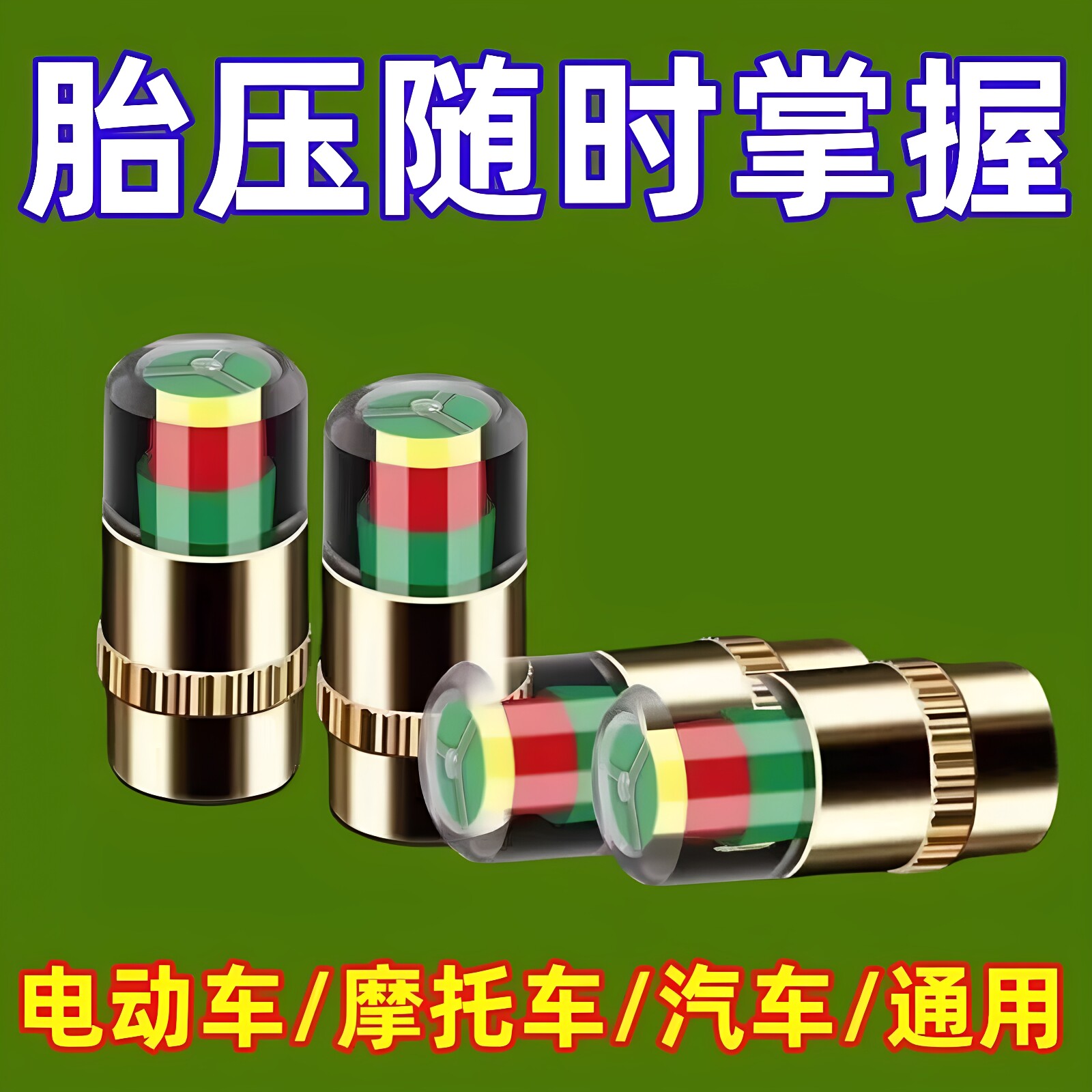 汽车电动车摩托真空轮胎胎压监测气门嘴帽胎压监测帽七彩灯监测帽
