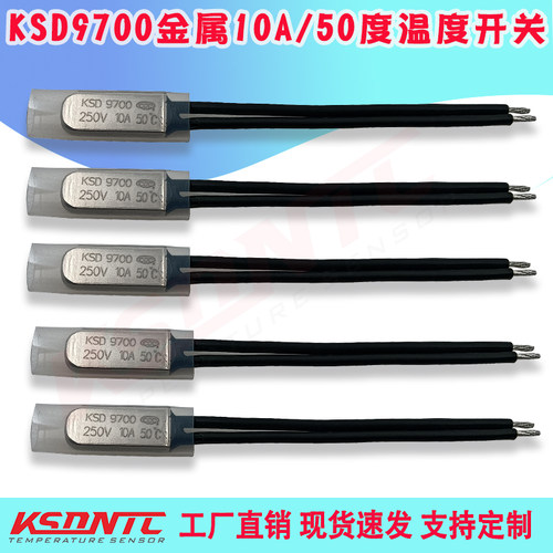 加热棒温度保护器KSD9700 40度-250度 金属壳塑壳常开常闭10A250V