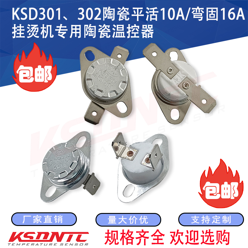 挂烫机专用陶瓷温控器KSD302KSD301-200度-300度250V弯脚固定平脚