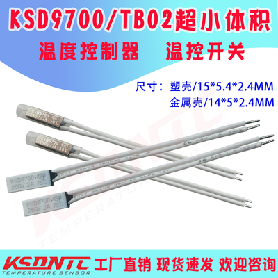 TB02超小体积热保护器KSD9700 40度~150度 常闭常开小体积温控器