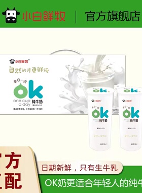 小白鲜牧旗舰店ok奶网红透明儿童成人早餐全鲜牛乳200mlX10杯整箱