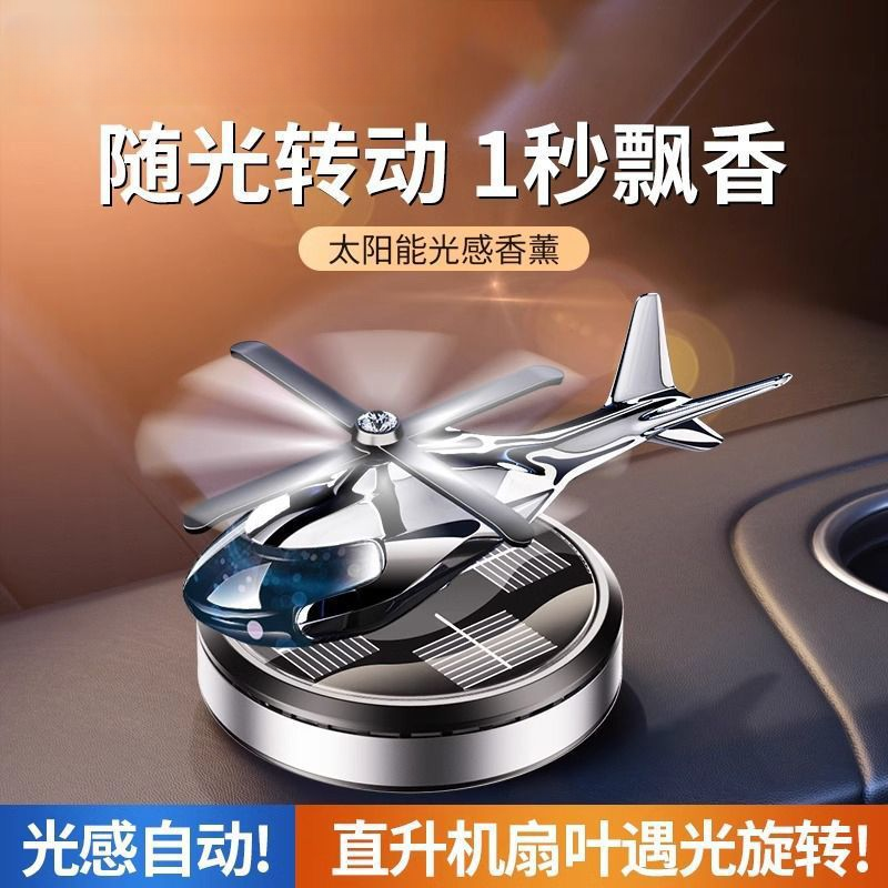 汽车摆件车载车用香水香薰太阳能旋转飞机车内饰品中控台装饰用品