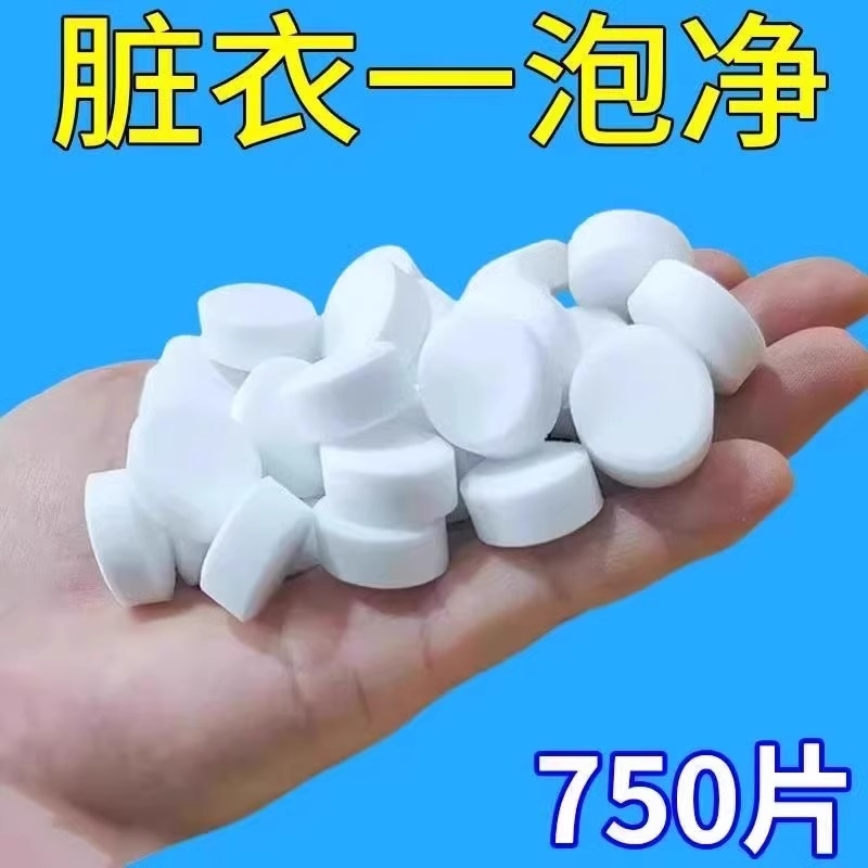 活氧泡腾片衣物除垢泡泡乐洗白色衣服专用神器机去污去黄油渍清洗