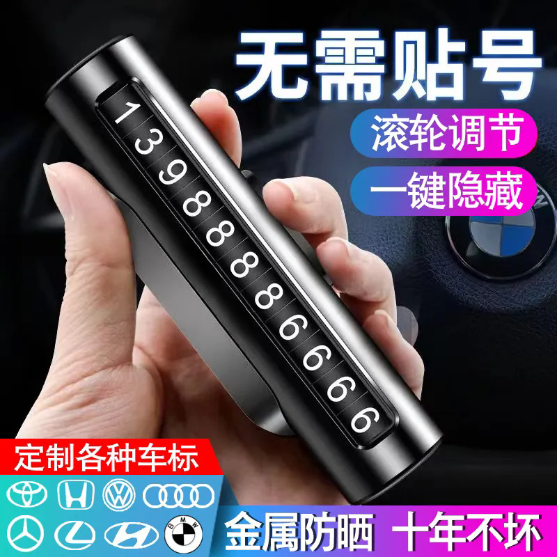 汽车手机临时停车号码牌车电话号码挪车牌车内金属摆件车载移车牌,汽车用品/电子/清洗/改装,停车号码牌,淘宝优惠券,粉丝福利购,淘宝优惠卷