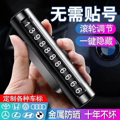 汽车手机临时停车号码牌车电话号码挪车牌车内金属摆件车载移车牌
