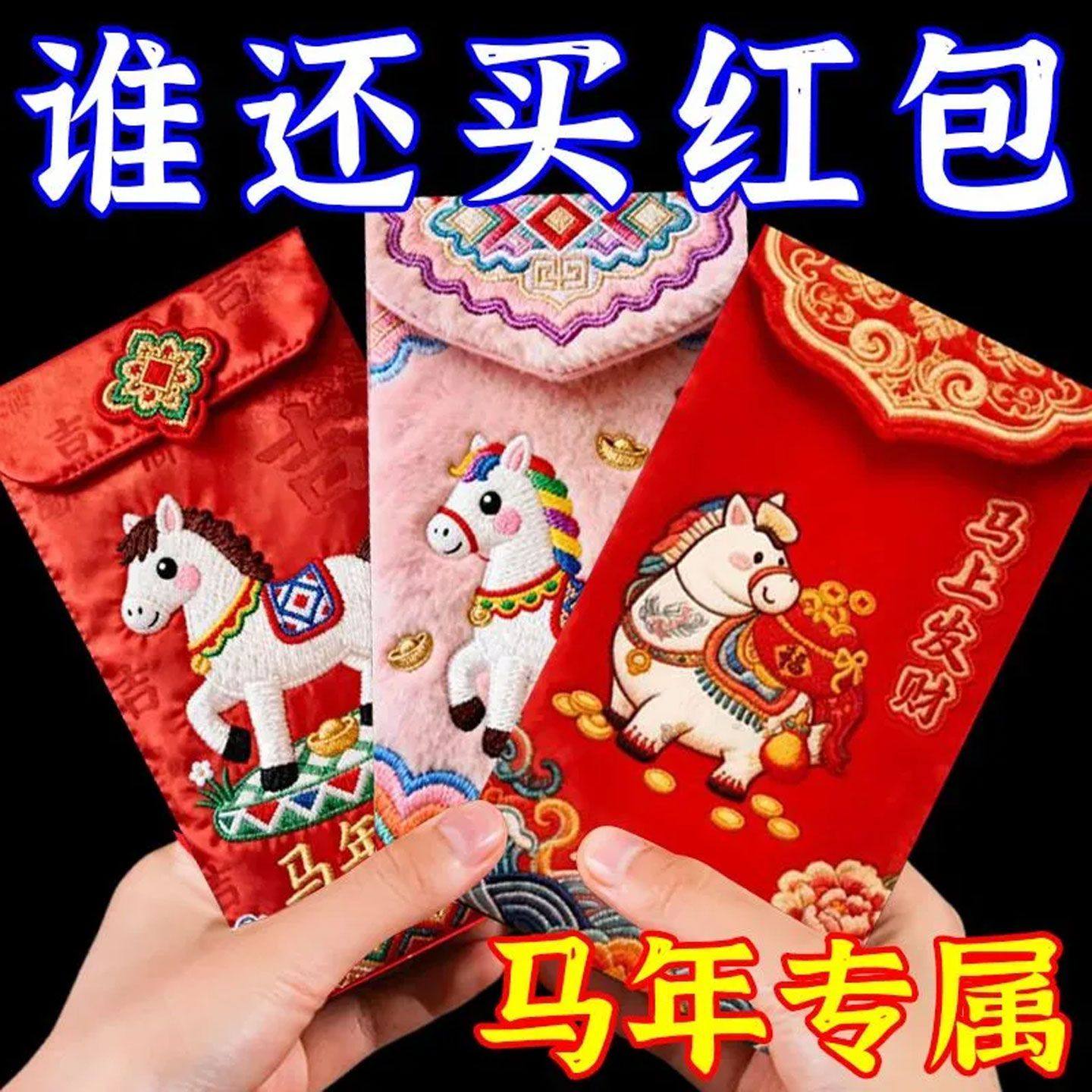 新款2026马年5D仿平面刺绣卡通福马红包春节创意压岁拜年利是封
