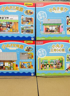 未及积木樱桃小丸子三松屋甘味屋学校客厅街景儿童玩具生日礼物