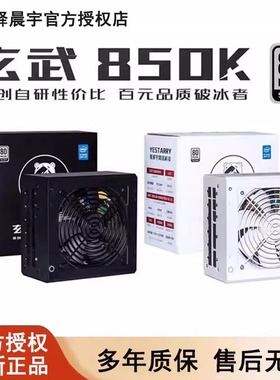 驿晨宇玄武850K电脑电源850W全模组静音白色台式机ATX尘雨科技