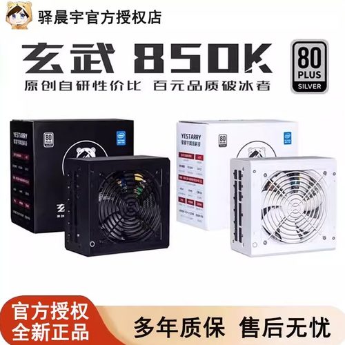 驿晨宇玄武850K电脑电源全模组