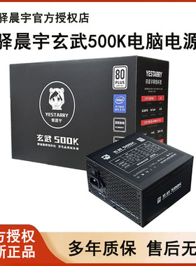 驿晨宇玄武500Kill电脑电源550V4白色650W主机电源500W台式机ATX