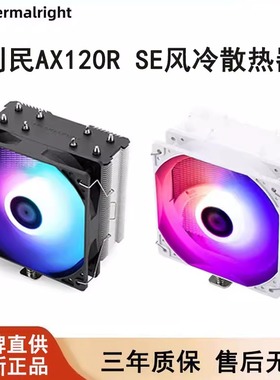 利民AX120R SE电脑cpu散热器风扇静音白色ARGB风冷台式机1700/AM5