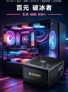 驿晨宇玄武500Kill电脑电源550V4白色650W主机电源500W台式机ATX
