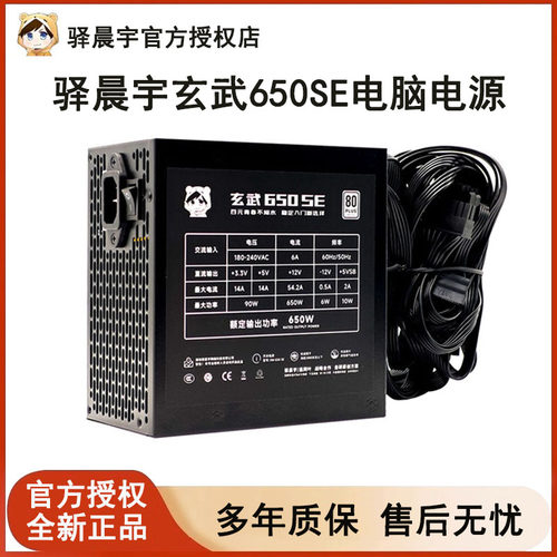 驿晨宇玄武650SE电脑电源台式机