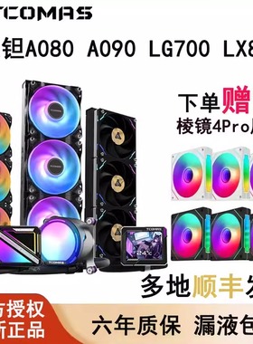 钛钽SJ-A080 A090 LG700 LX800 Pro 360水冷散热器ARGB 钛坦泰坦