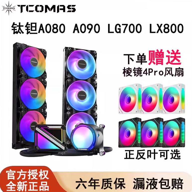 钛钽SJ-A080 A090 360水冷散热器 LX800 Pro ARGB 钛坦泰坦大屏幕