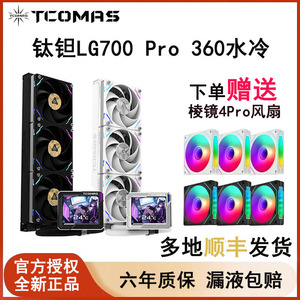 钛钽LG700 Pro 360一体式CPU水冷散热器台式机IPS液晶屏 钛坦泰坦