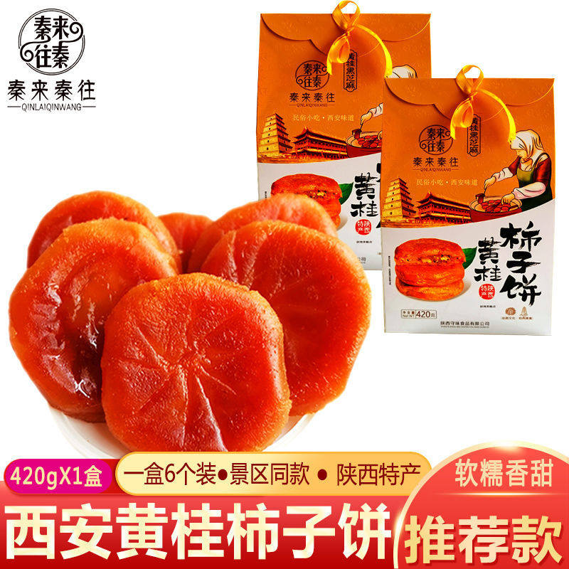 陕西特产秦来秦往黄桂柿子饼420g西安回民街零食品小吃糕点心