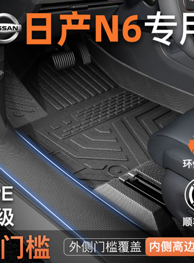 适用于26款日产N6专用TPE脚垫汽车全包围装饰配件用品大全包门槛