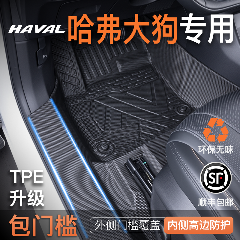 适用24款哈弗大狗专用脚垫tpe哈佛汽车phev用品全包围二代包门槛