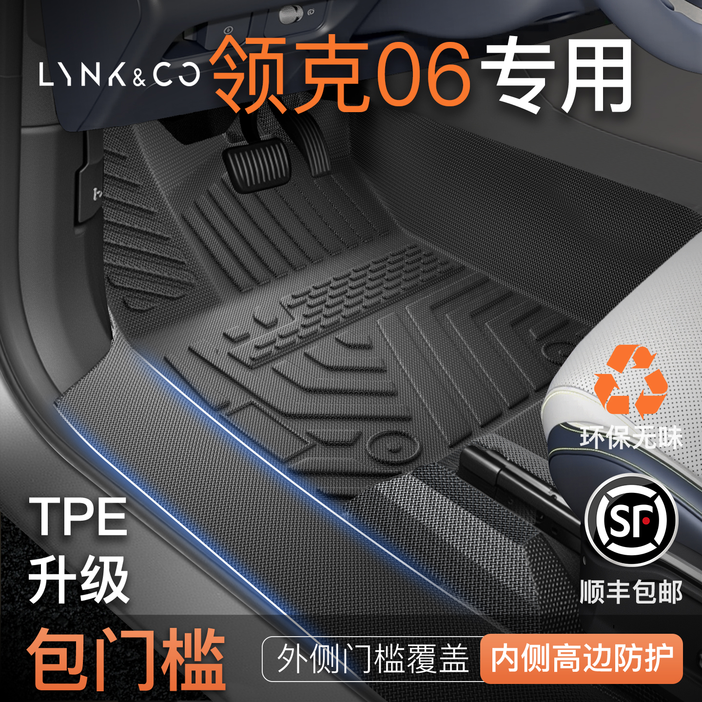 【热卖爆款】领克06专用全包脚垫