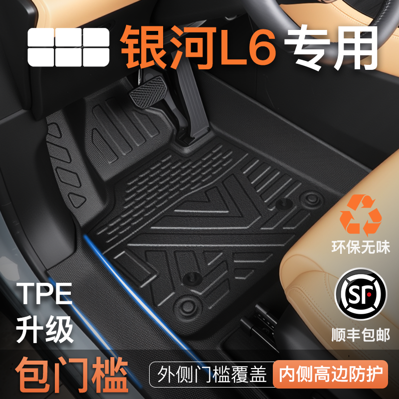 【吉利银河L6】专用tpe汽车脚垫