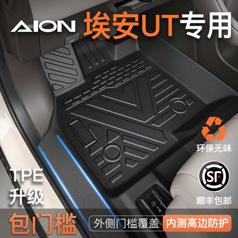 【包门槛脚垫】埃安UT专用脚垫