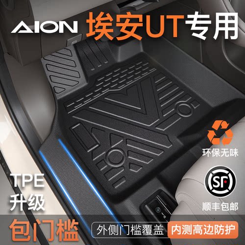 【包门槛脚垫】埃安UT专用脚垫