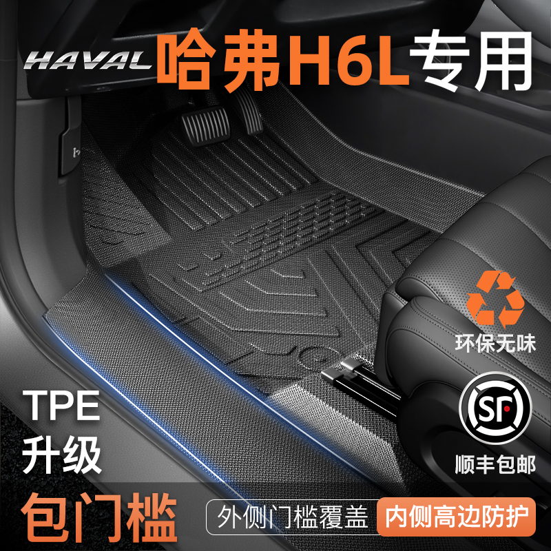 【全包围脚垫】哈弗H6L专用脚垫
