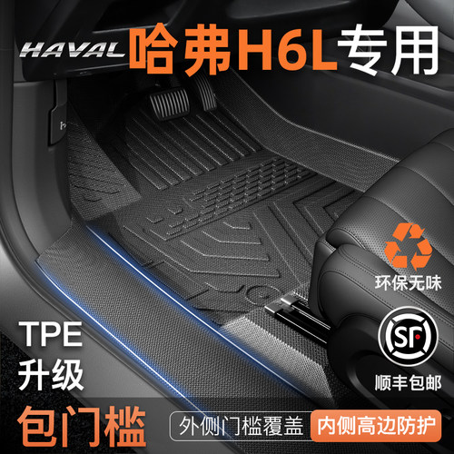 【全包围脚垫】哈弗H6L专用脚垫