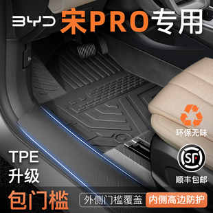 适用26款比亚迪宋PRO专用TPE脚垫汽车DMI全包围EV黑科技必备用品