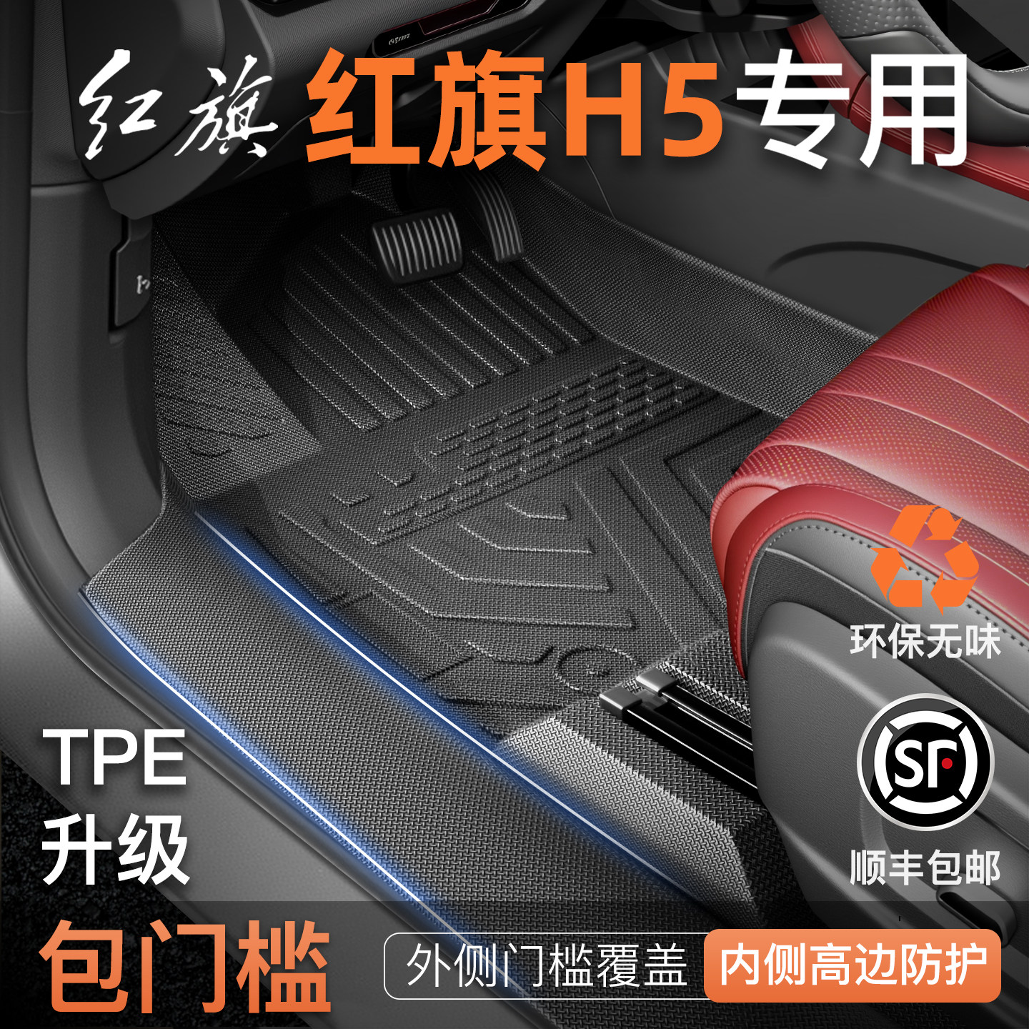 适用于26款红旗H5专用TPE脚垫汽车全包围地毯主驾驶装饰用品大全