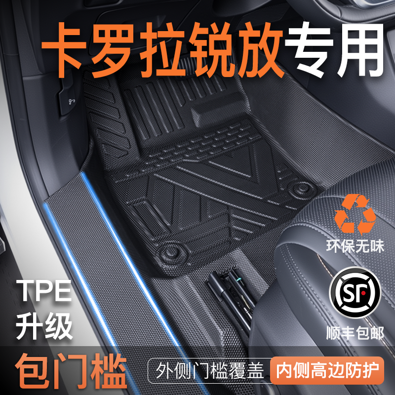 【热卖爆款】卡罗拉锐放TPE脚垫