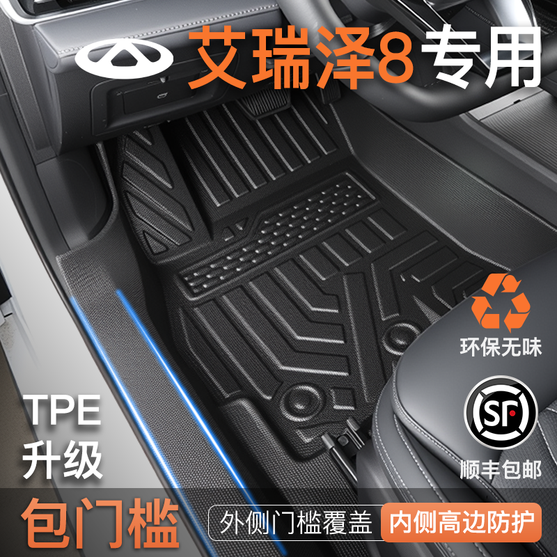 【包门槛脚垫】艾瑞泽8专用脚垫