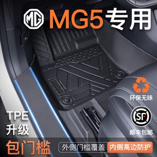 适用于2026款 名爵MG5专用TPE脚垫包门槛汽车用品配件大全天蝎座新