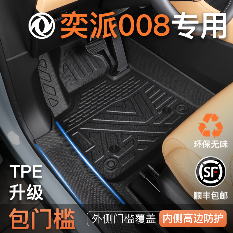 【包门槛脚垫】奕派008专用脚垫