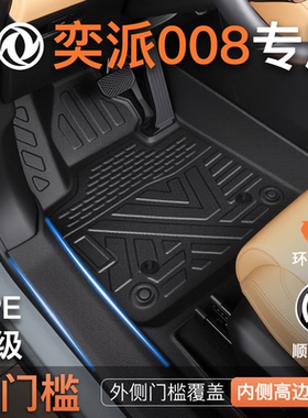 适用26款东风奕派008专用脚垫TPE全包围汽车包门槛eπ装饰六座新