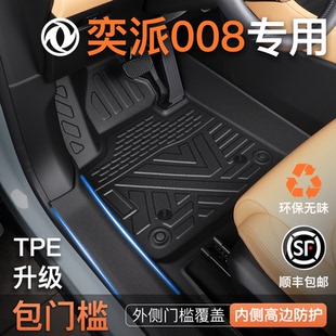 适用26款 饰六座新 东风奕派008专用脚垫TPE全包围汽车包门槛eπ装