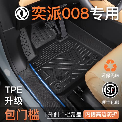 【包门槛脚垫】奕派008专用脚垫