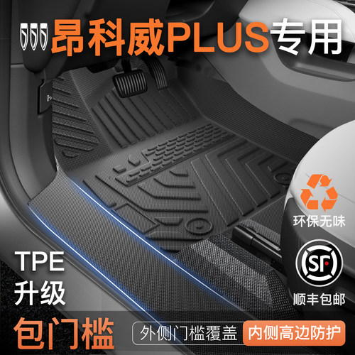 【包门槛脚垫】昂科威plus脚垫