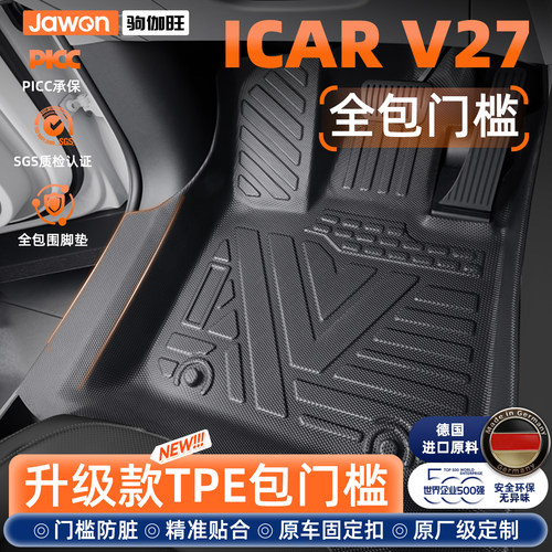 【包门槛脚垫】ICARV27车主必备