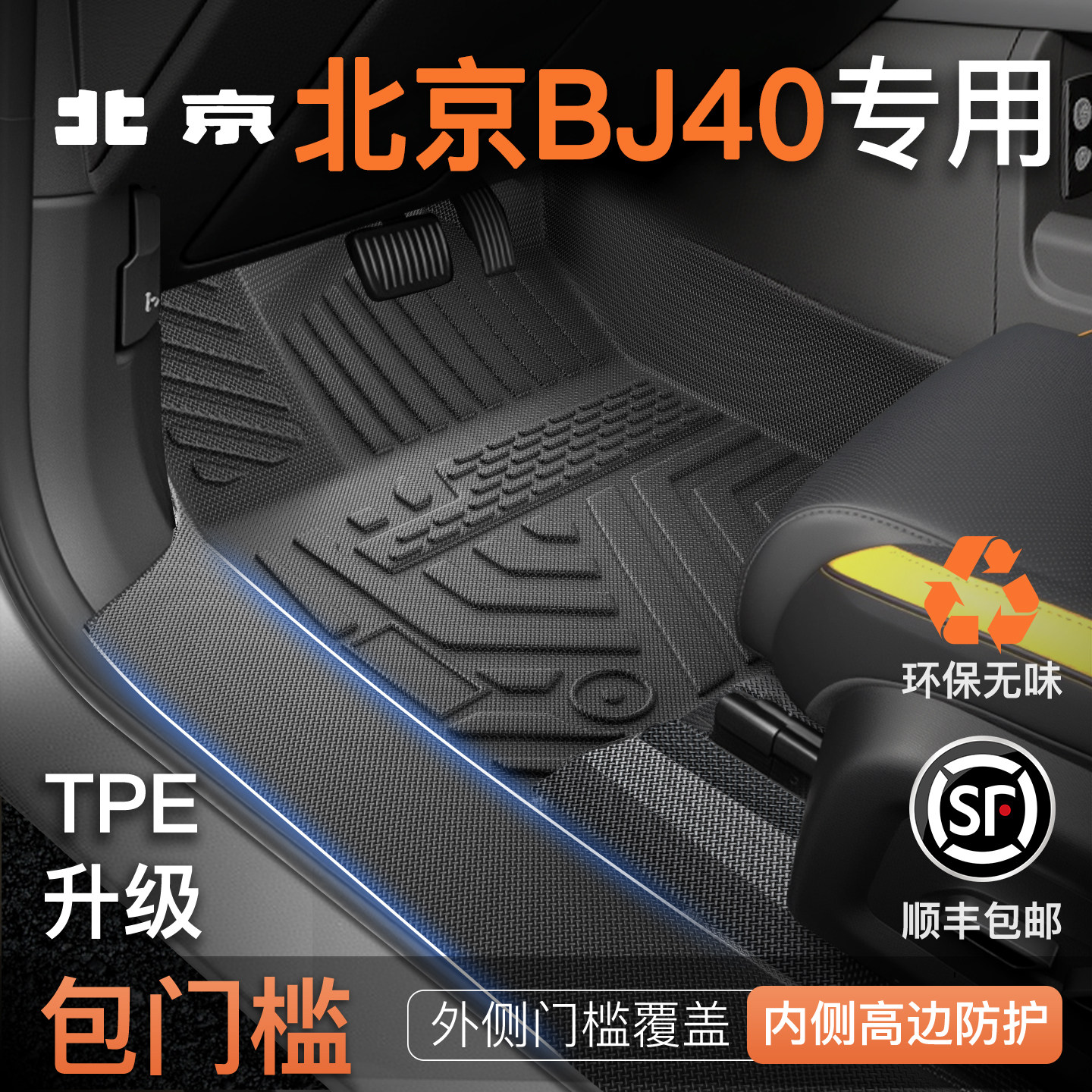 适用26款北京BJ40专用TPE全包围脚垫增程版装饰配件用品大全新40