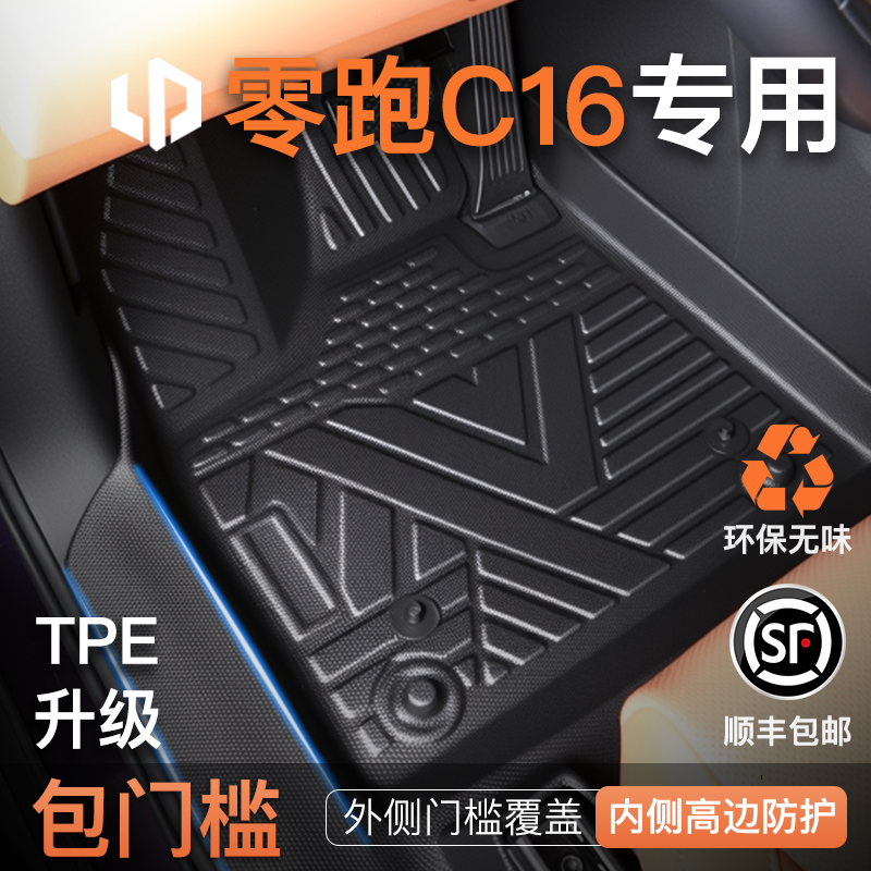 【包门槛脚垫】零跑C16专用脚垫