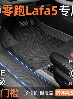 适用于零跑Lafa5专用TPE脚垫车内全包围装饰主驾驶必买用品大全新