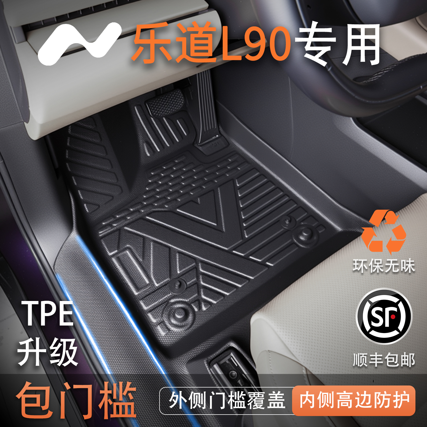 【包门槛脚垫】乐道L90专用脚垫