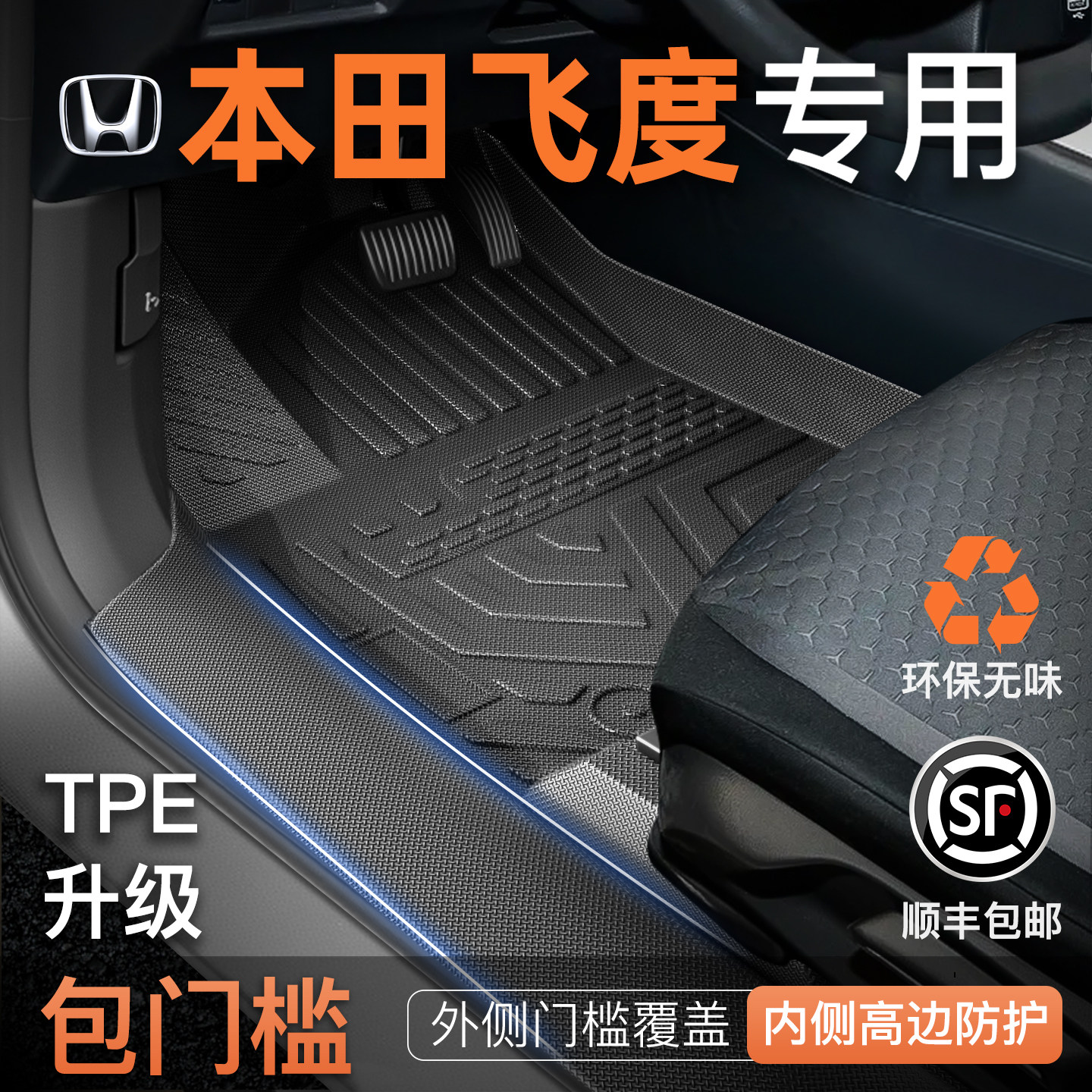适用26款本田飞度专用TPE脚垫汽车全包围二代主驾驶三改装件大全