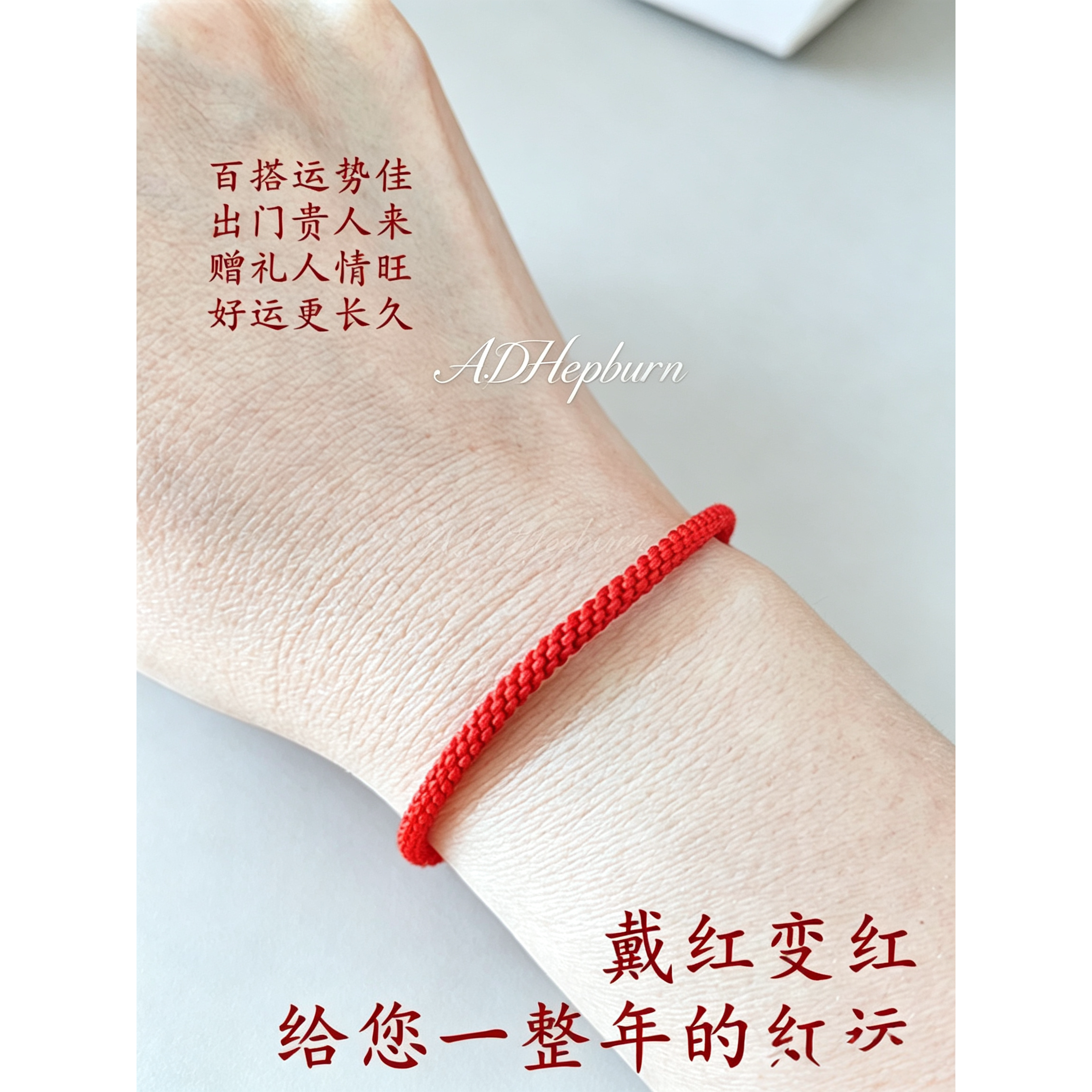 A.DHepburn红绳手链本命年轻奢女