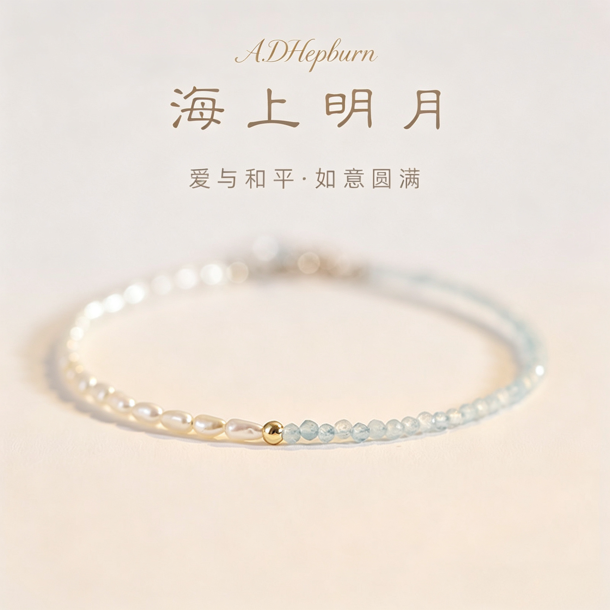 A.DHepburn海蓝宝珍珠手链轻奢女