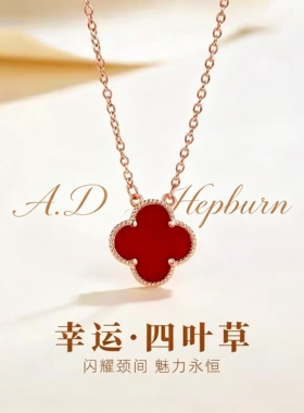 A.DHepburn红玛瑙四叶草项链